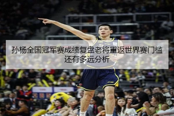 孙杨全国冠军赛成绩复盘老将重返世界赛门槛还有多远分析