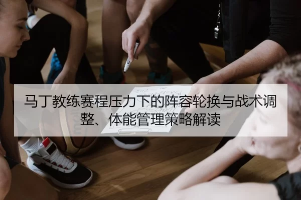 ma-ding-jiao-lian-sai-cheng-ya-li-xia-de-zhen-rong-lun-huan-yu-zhan-shu-tiao-zheng-ti-neng-guan-li-ce-lve-jie-du-2-787.jpg