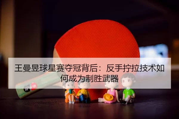 wang-man-yu-qiu-xing-sai-duo-guan-bei-hou-fan-shou-ning-la-ji-shu-ru-he-cheng-wei-zhi-sheng-wu-qi-2-216.jpg