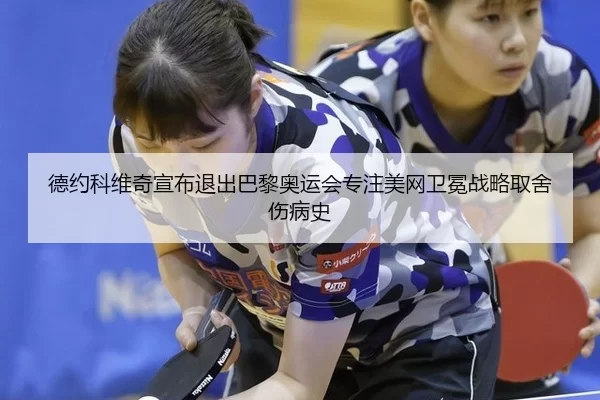 de-yue-ke-wei-qi-xuan-bu-tui-chu-ba-li-ao-yun-hui-zhuan-zhu-mei-wang-wei-mian-zhan-lve-qu-she-shang-bing-shi-2-910.jpg